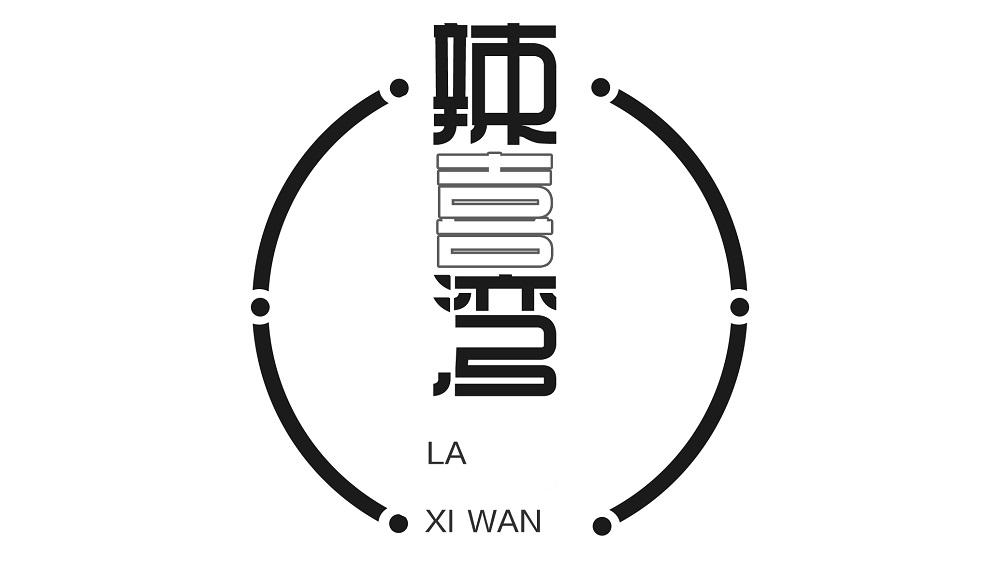 辣喜湾