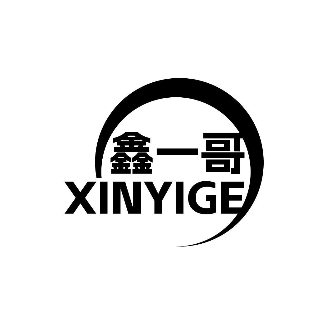 鑫一哥