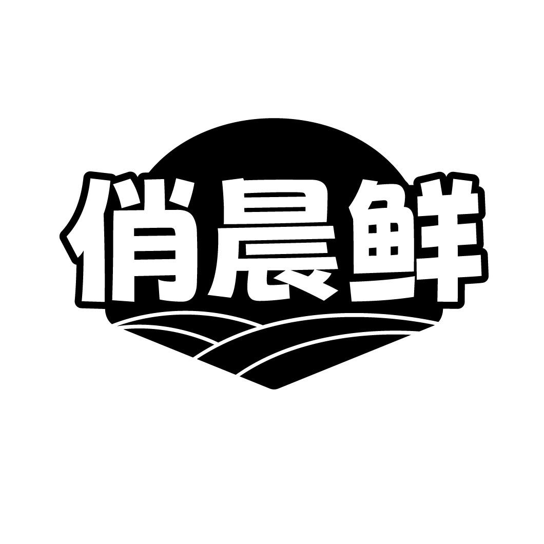 俏晨鲜