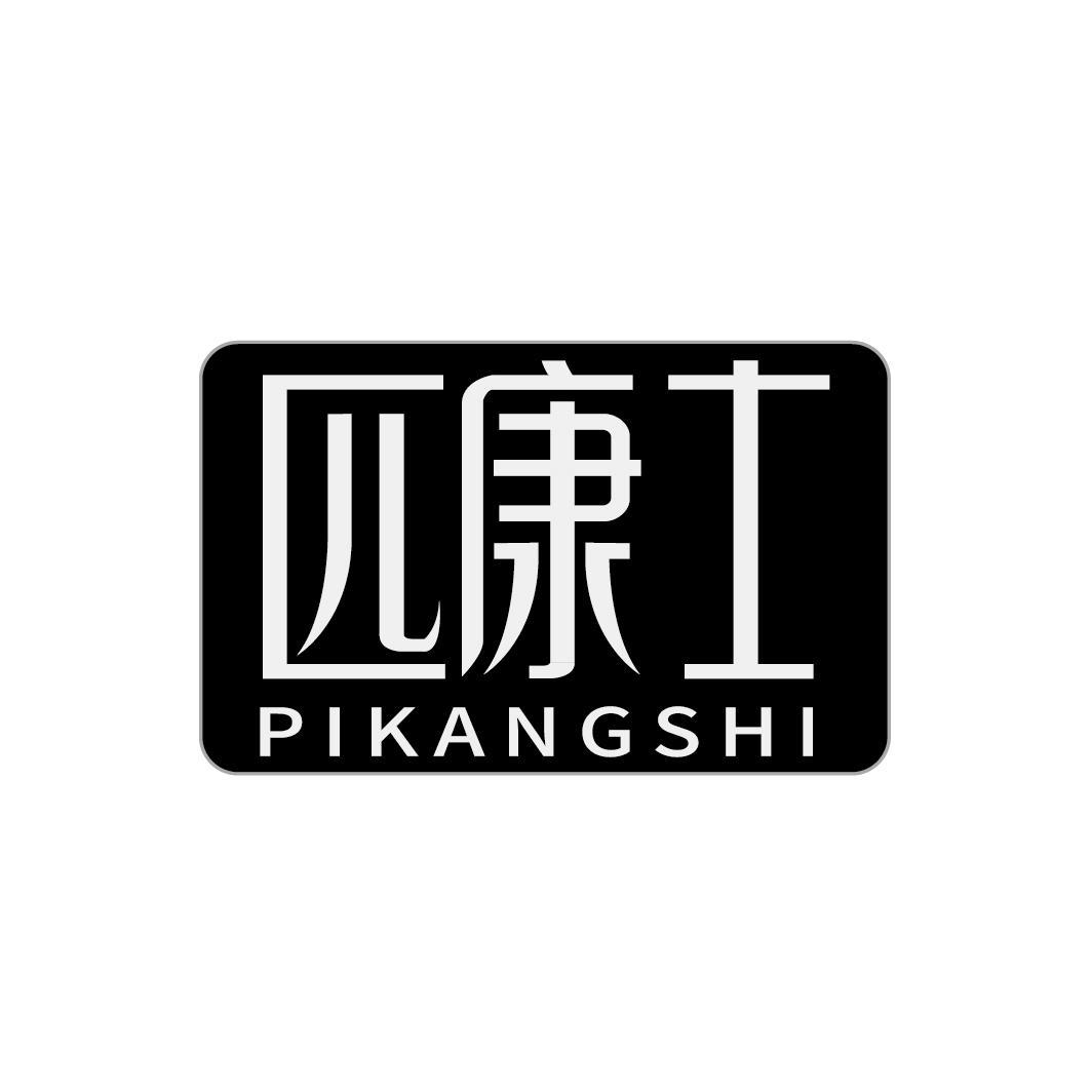 匹康士