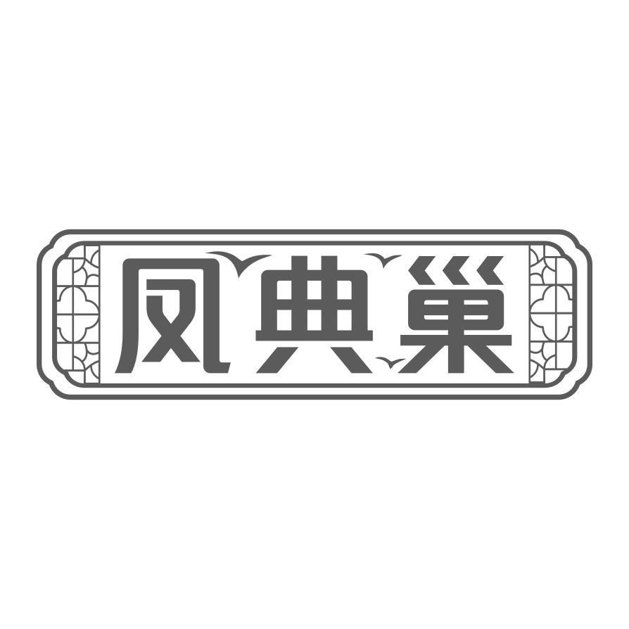 凤典巢