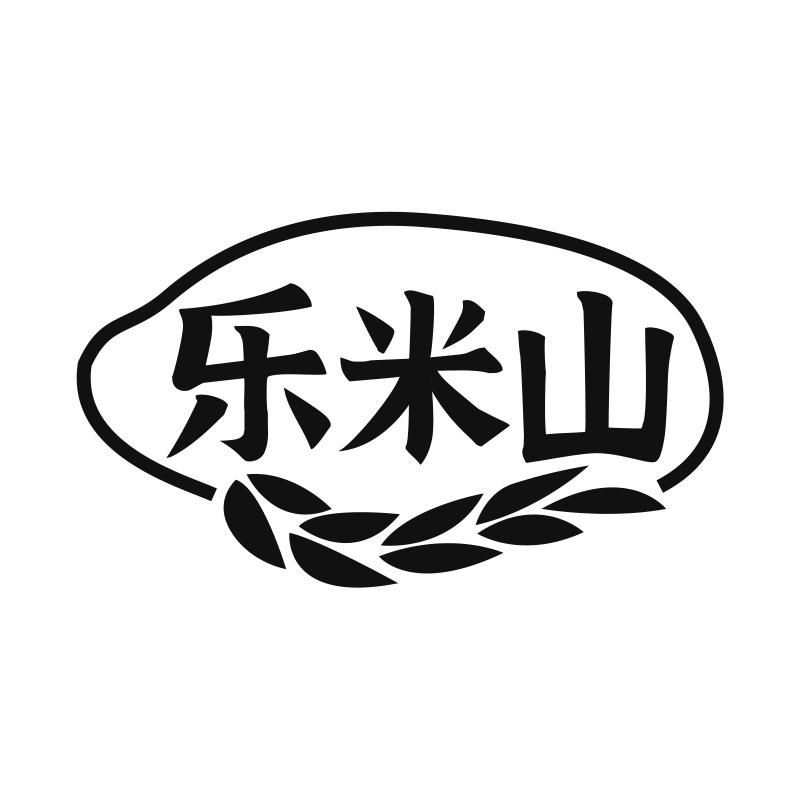 乐米山