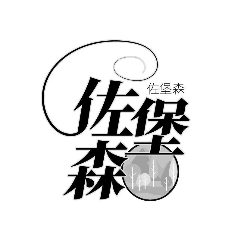 佐堡森