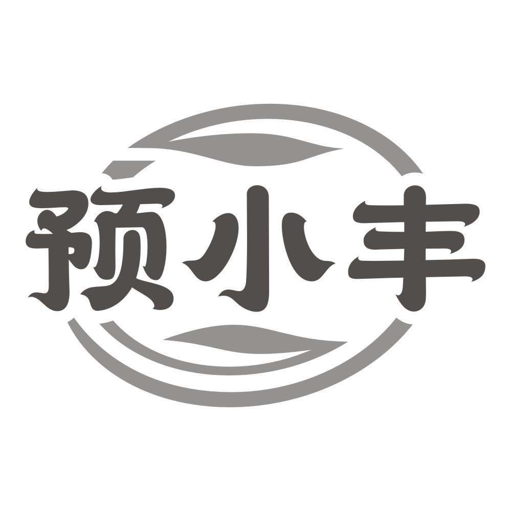 预小丰