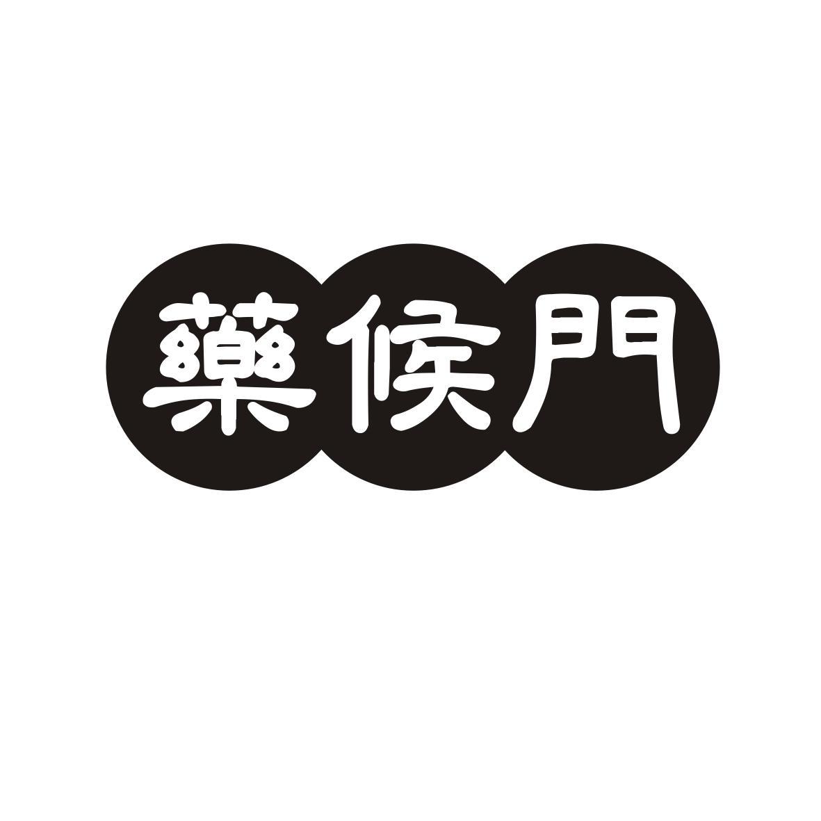 药候门