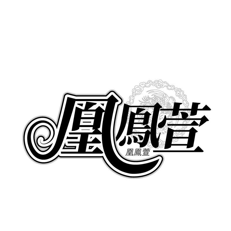 凰鳯萱