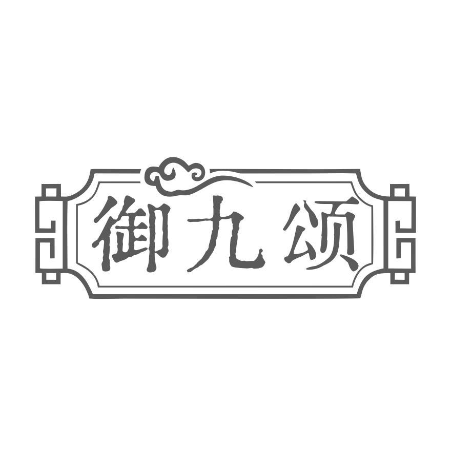 御九颂