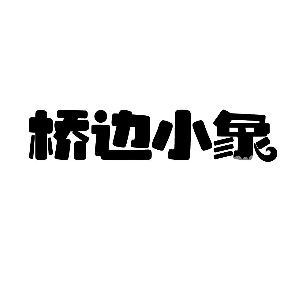 桥边小象