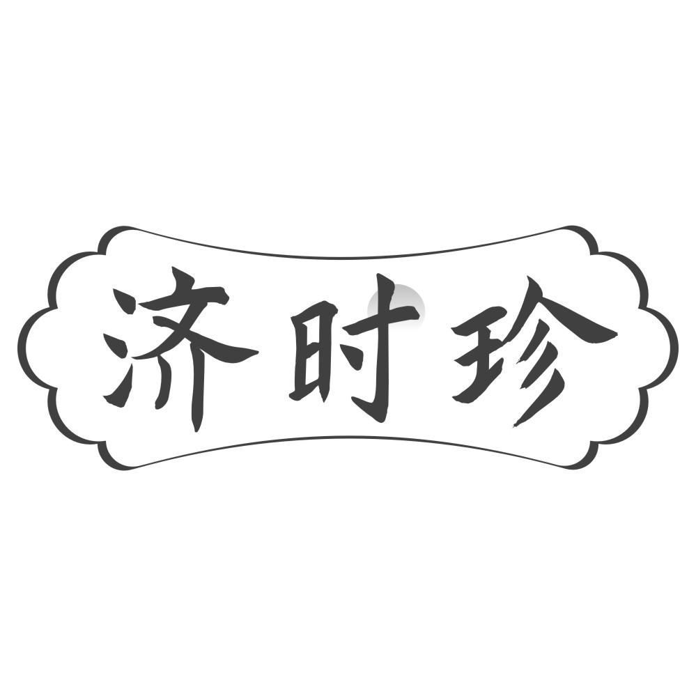 济时珍
