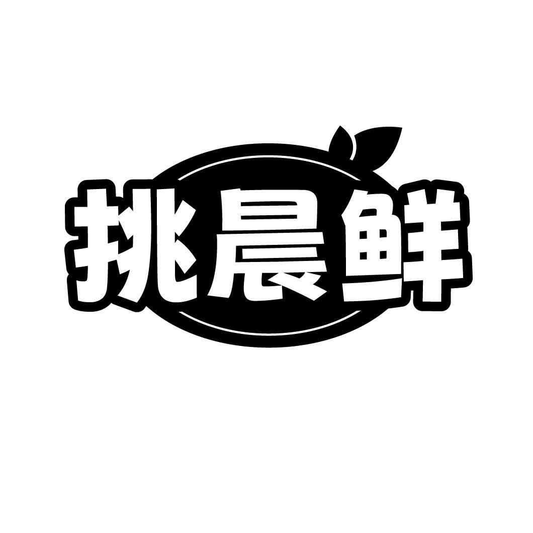 挑晨鲜
