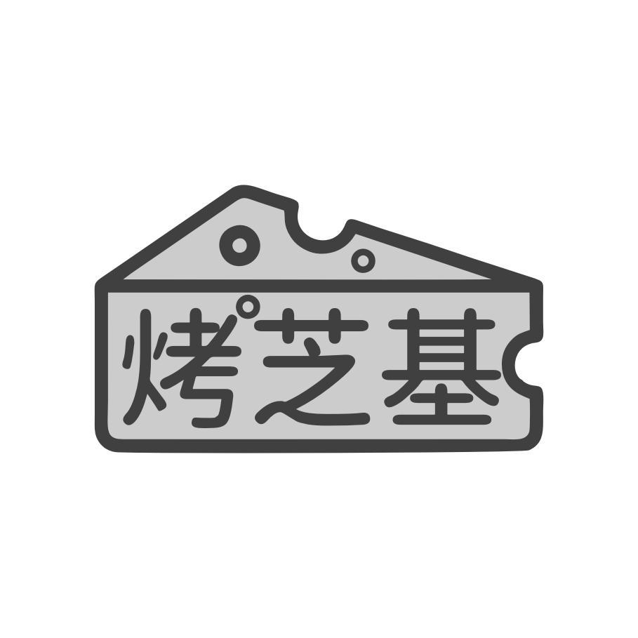 烤芝基