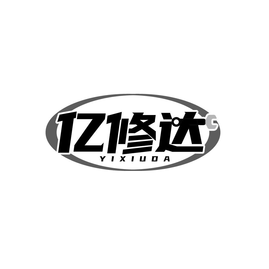 亿修达
