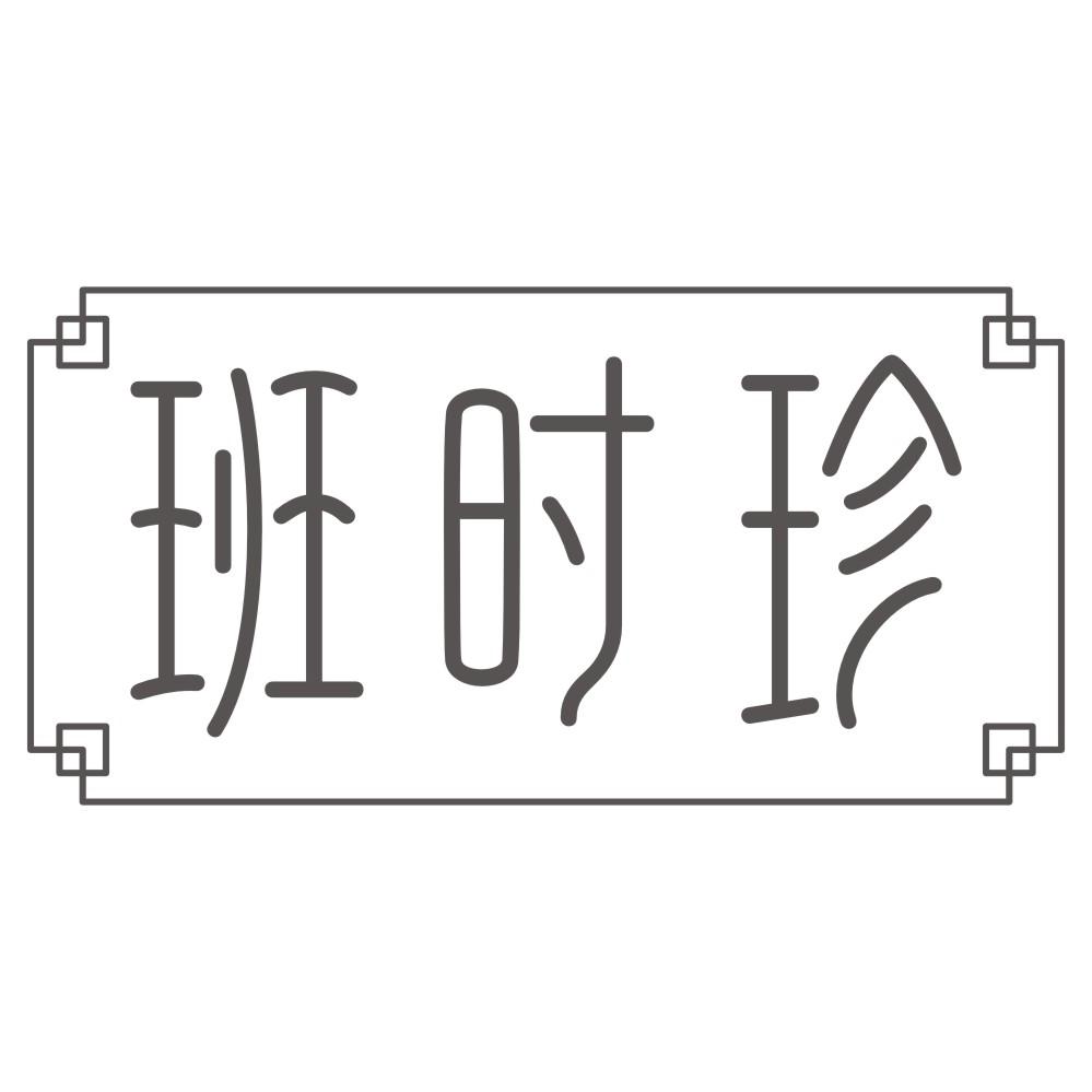 班时珍