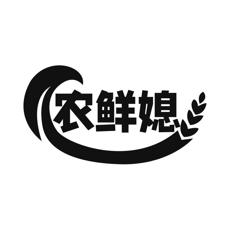 农鲜媳