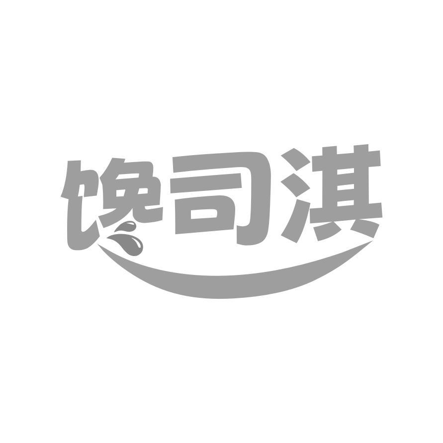 馋司淇