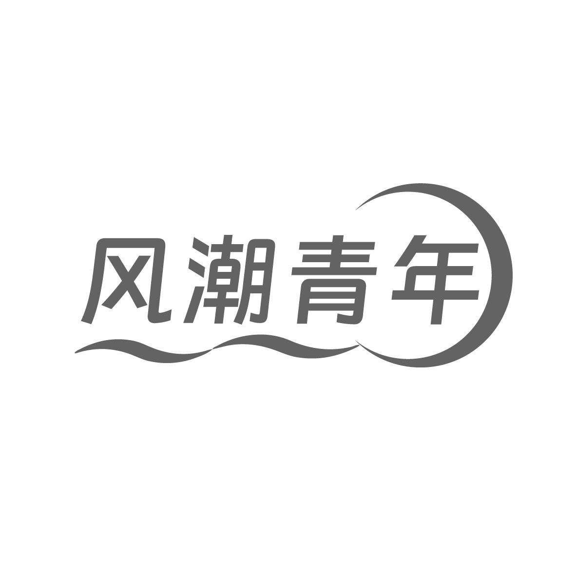 风潮青年