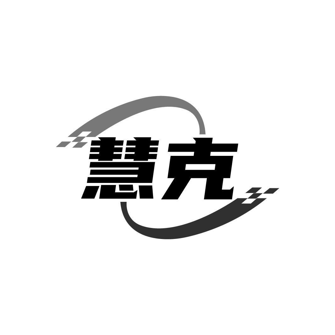 慧克