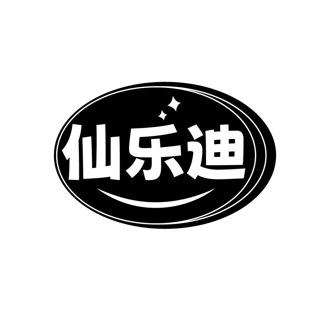 仙乐迪