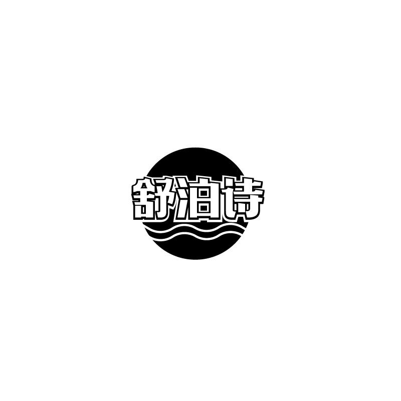 舒泊诗