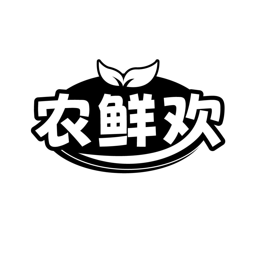 农鲜欢