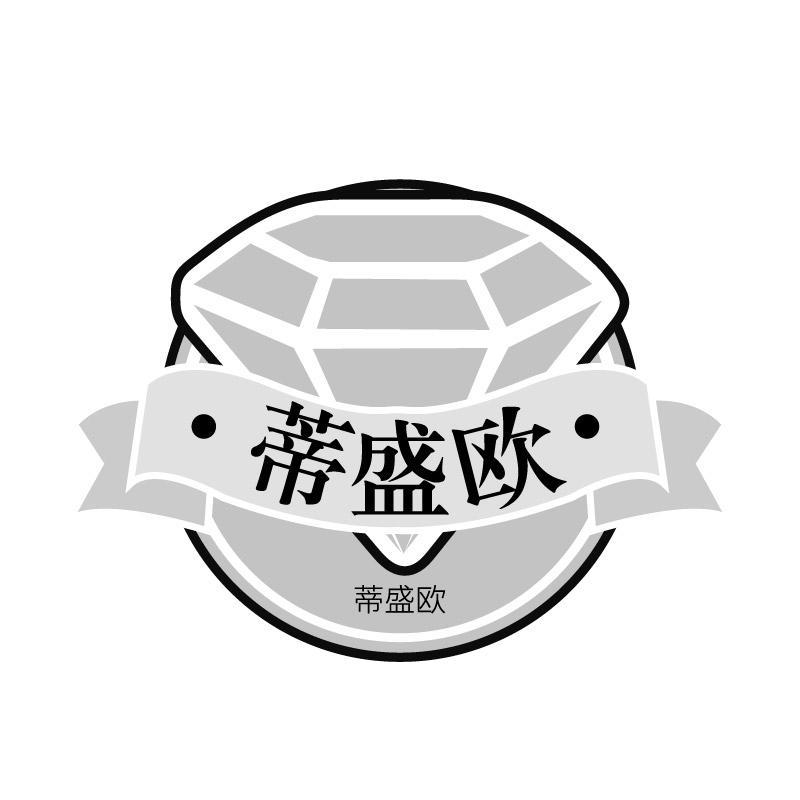 蒂盛欧