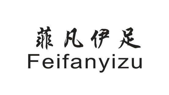菲凡伊足