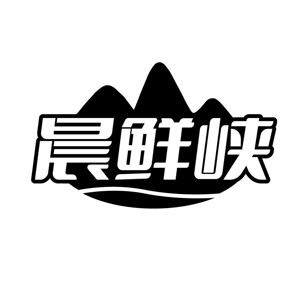 晨鲜峡