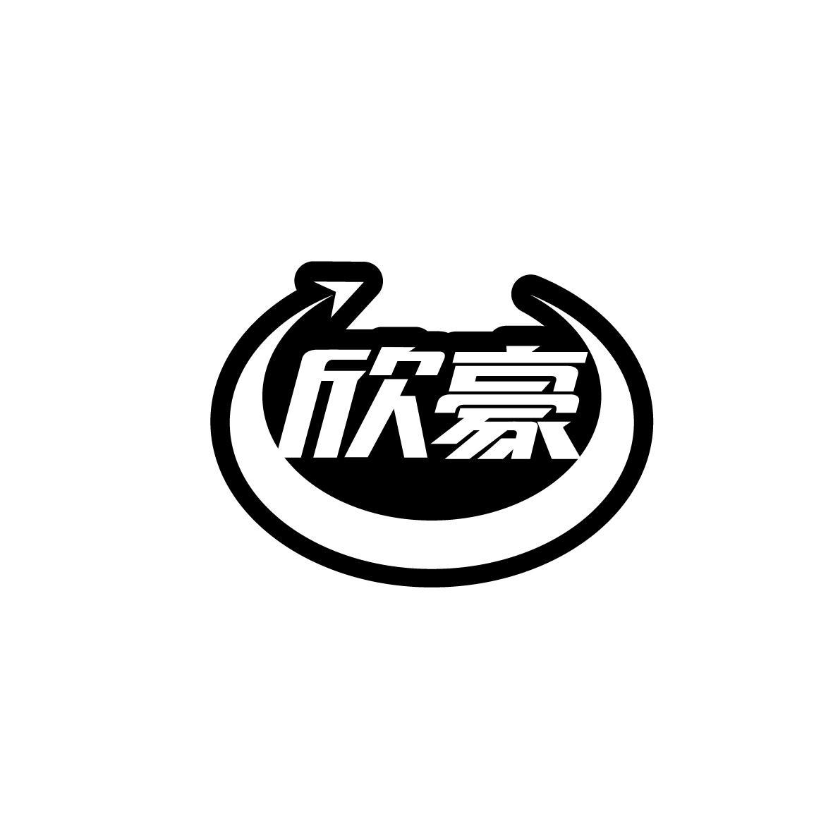 欣豪