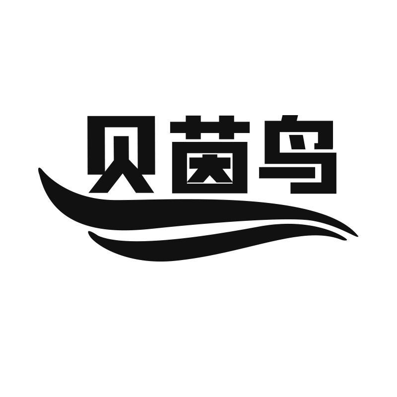 贝茵鸟