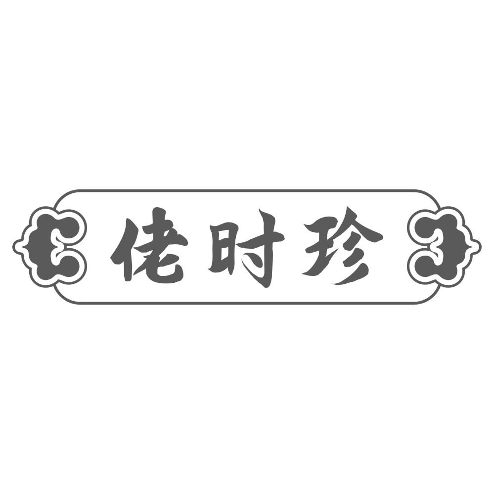 佬时珍