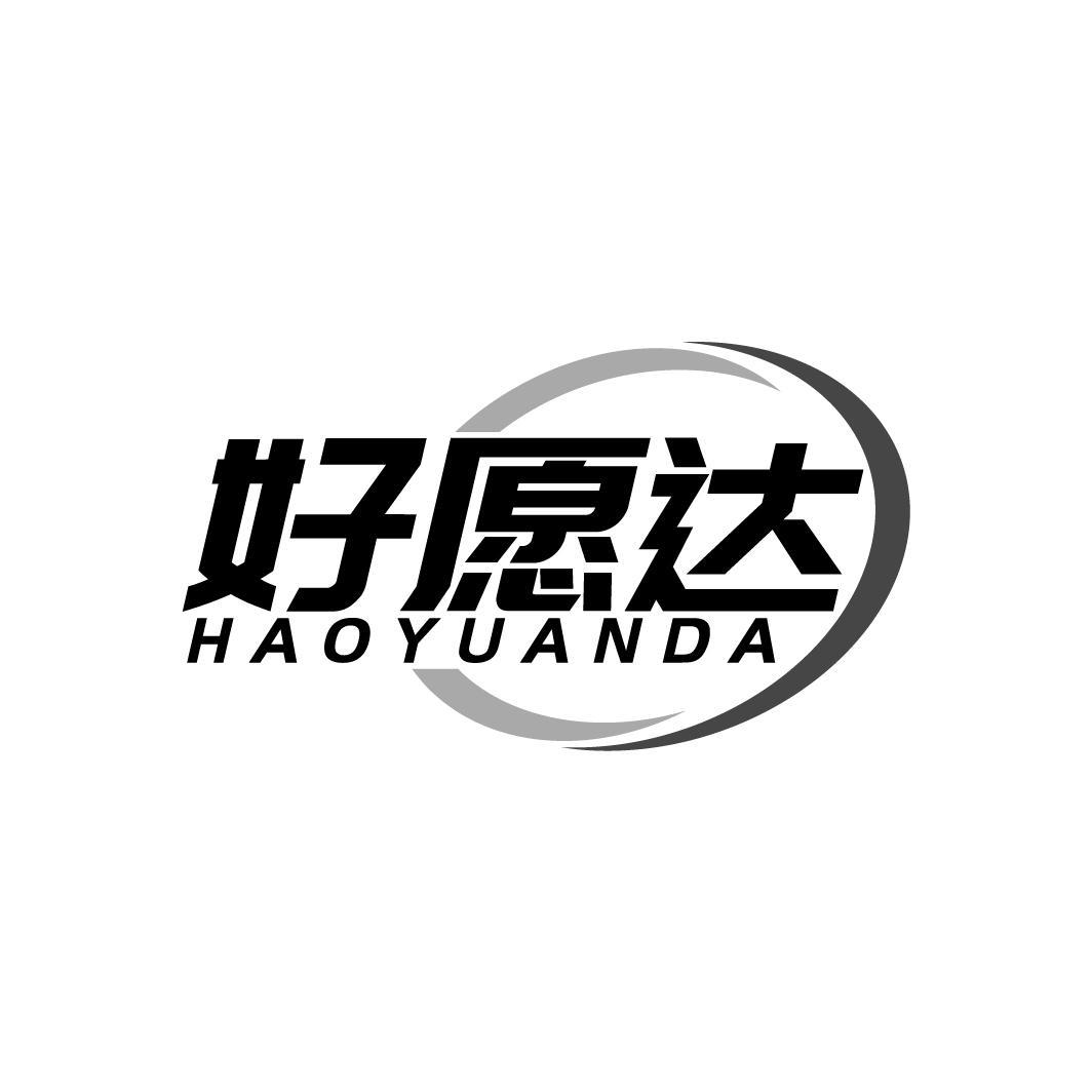 好愿达