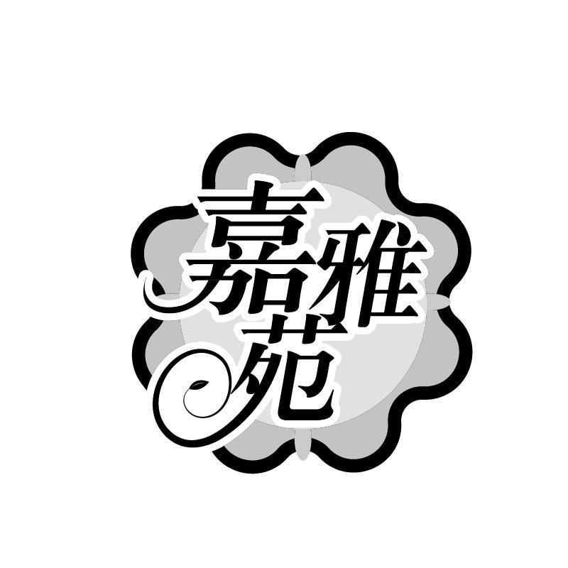 嘉雅苑