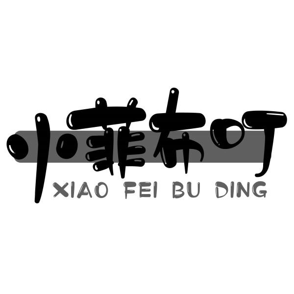 小菲布叮