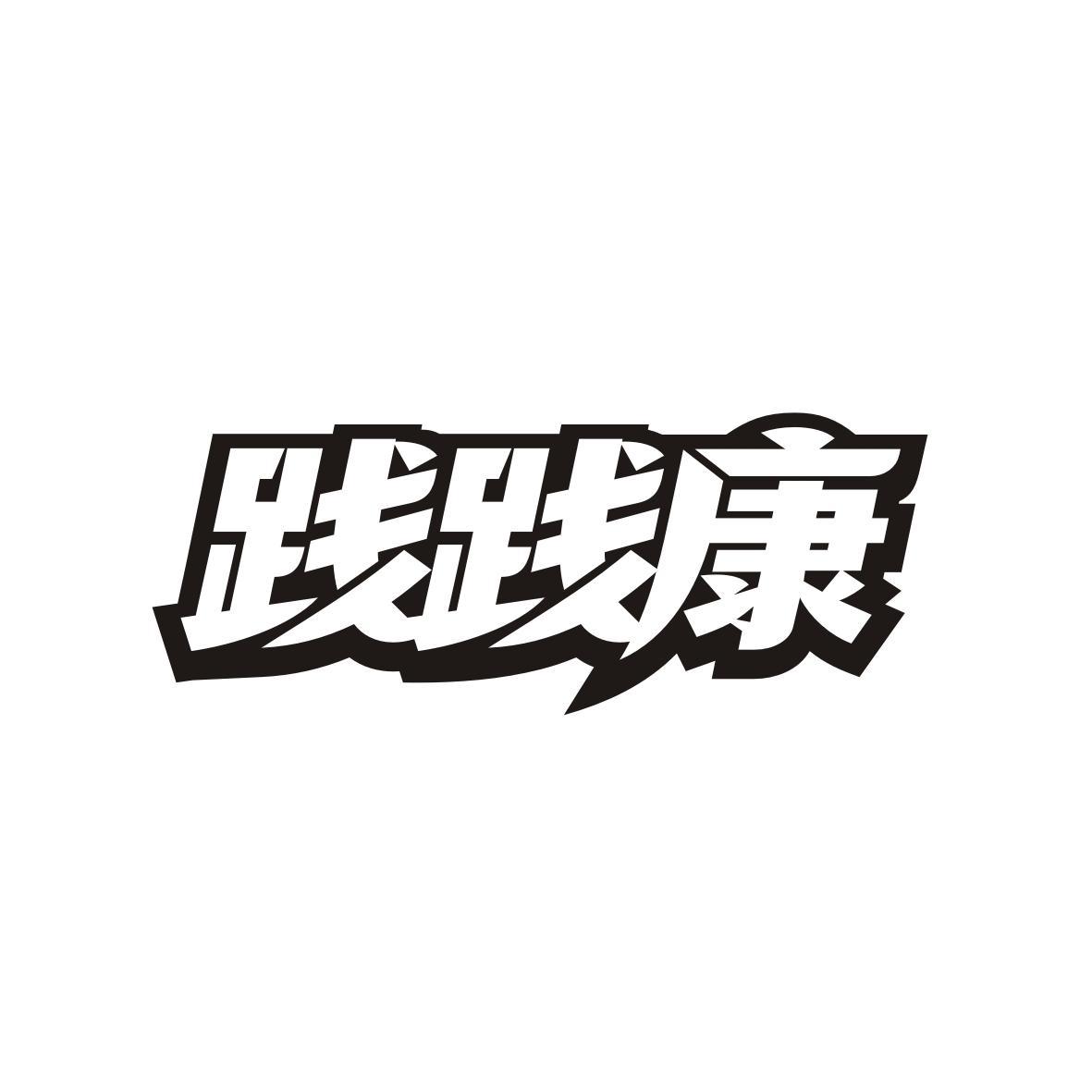 践践康