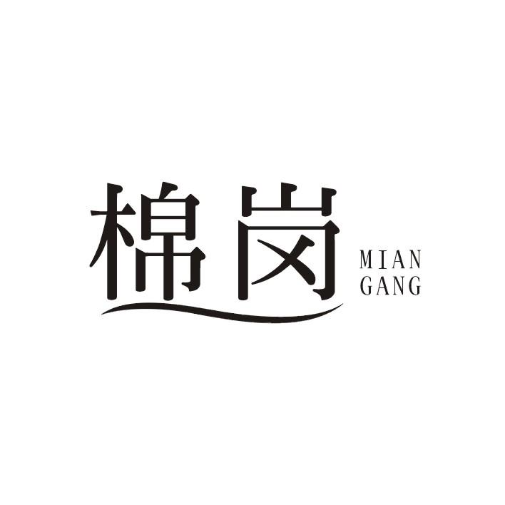 棉岗