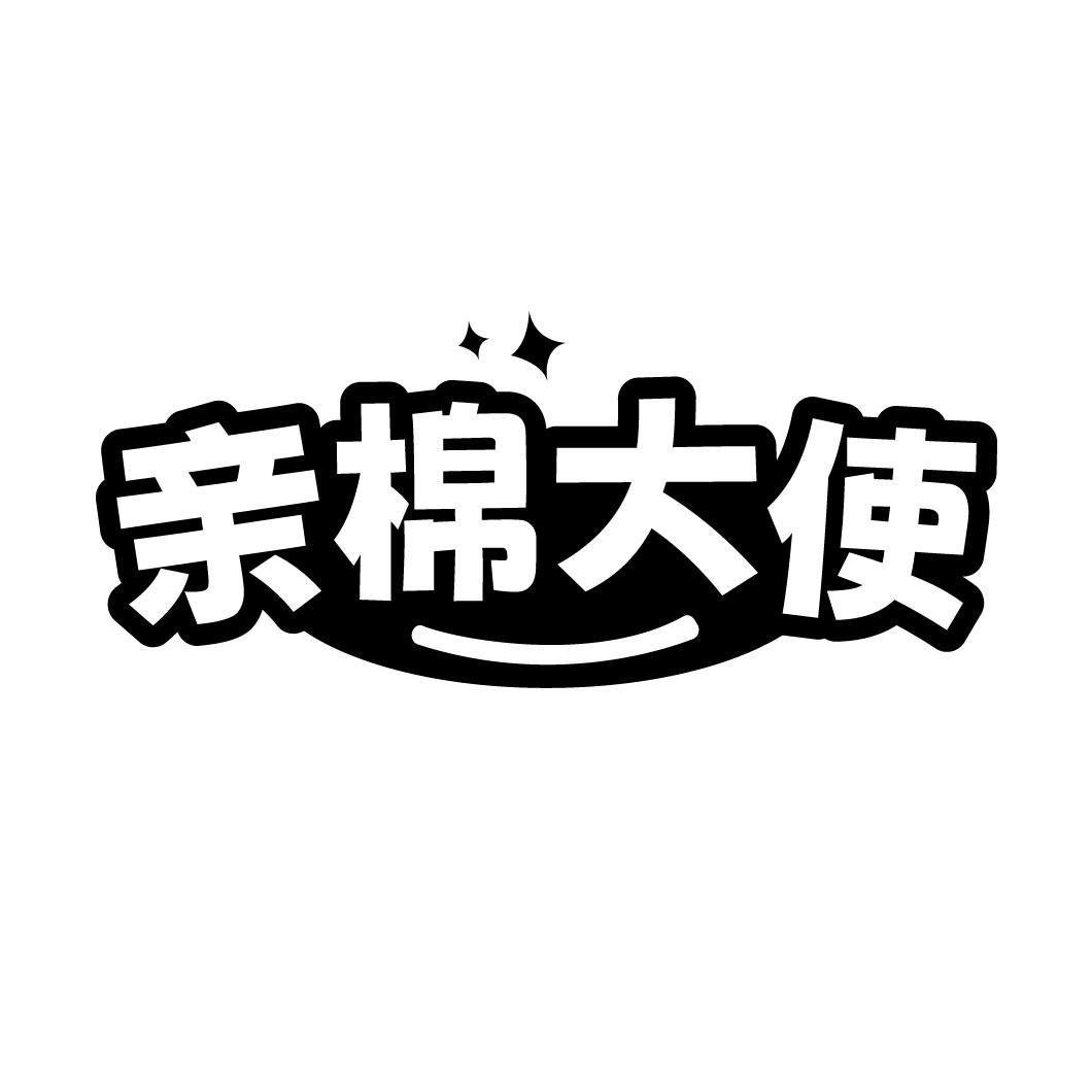 亲棉大使