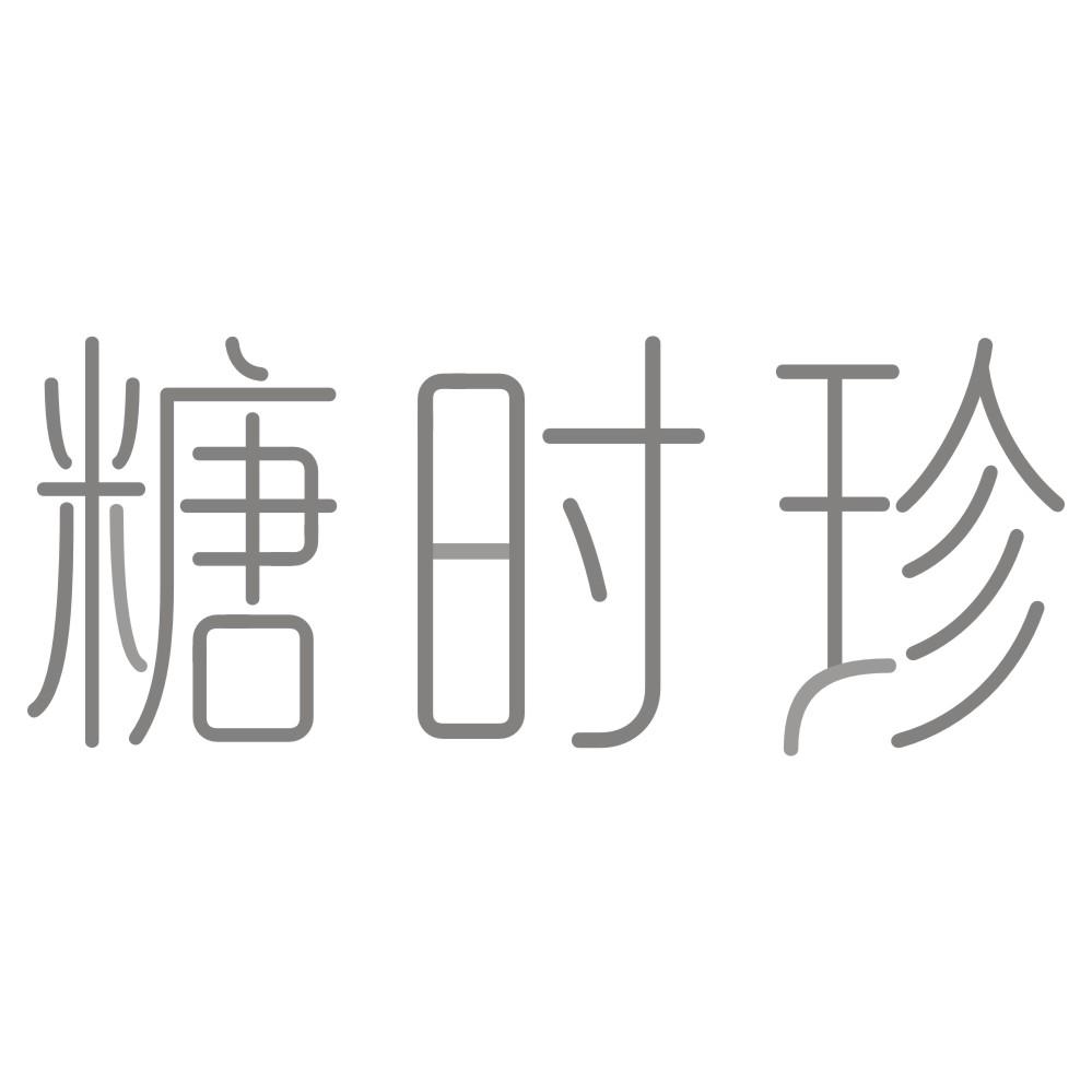 糖时珍