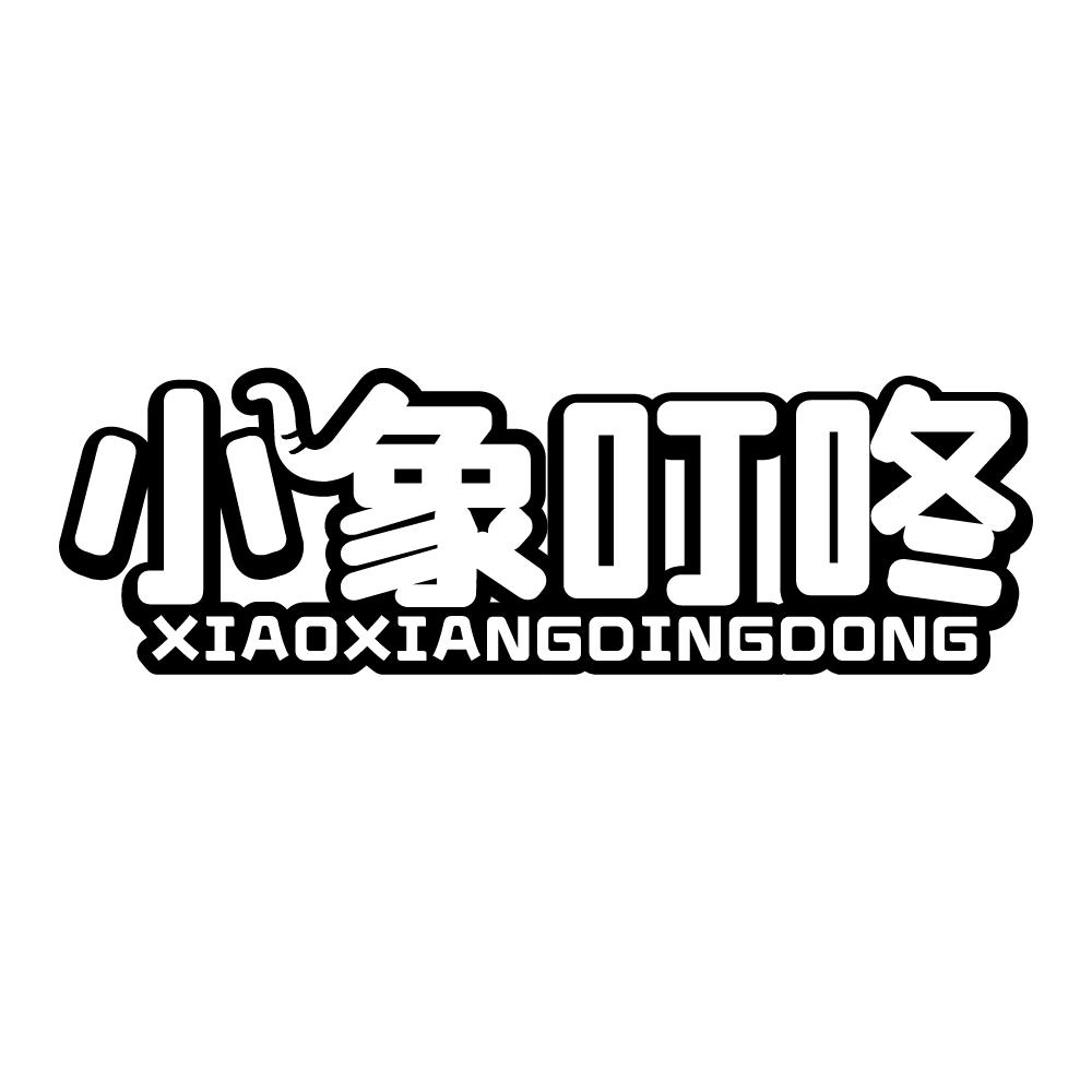小象叮咚