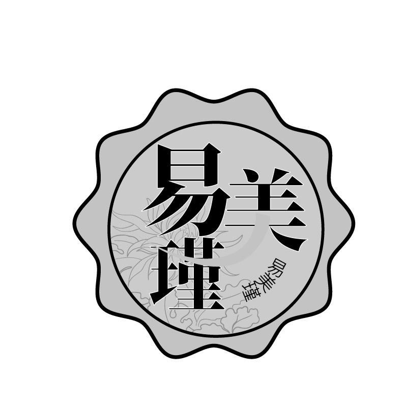 易美瑾