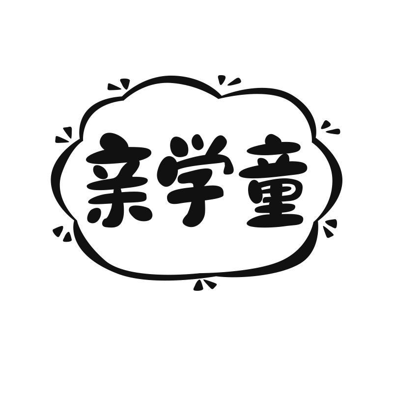 亲学童