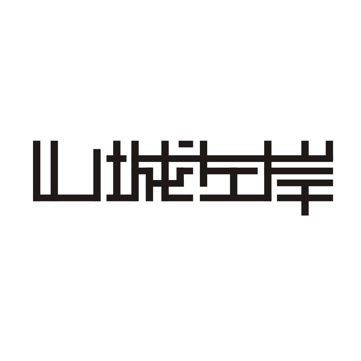山城左岸