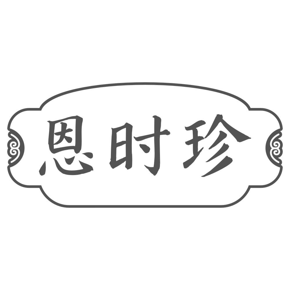 恩时珍