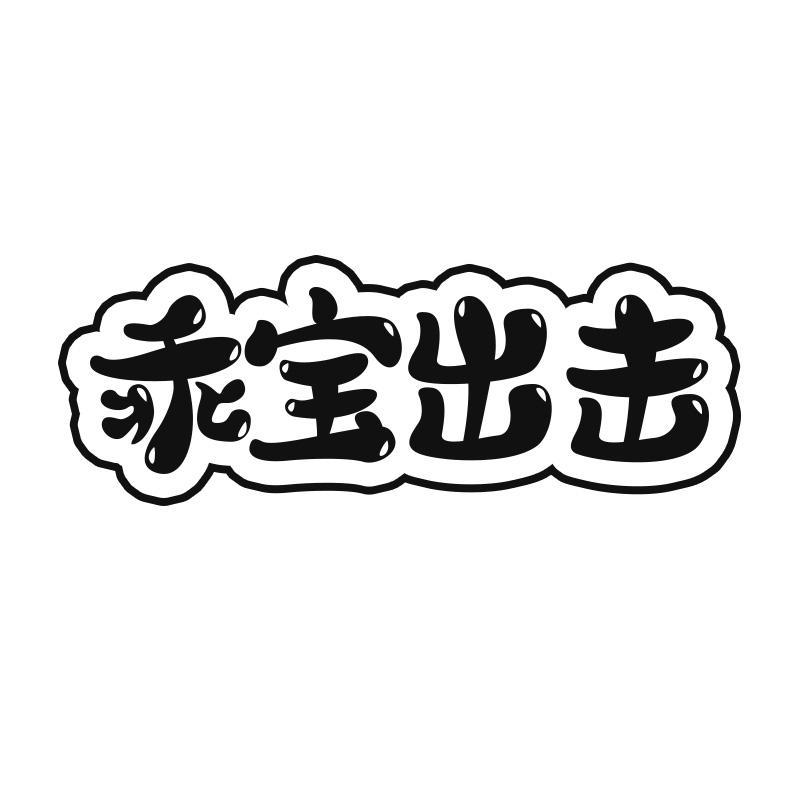 乖宝出击
