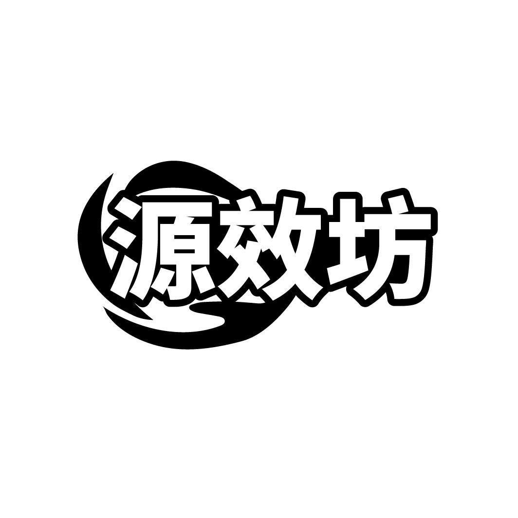 源效坊