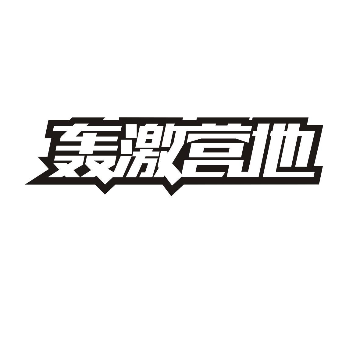 轰激营地