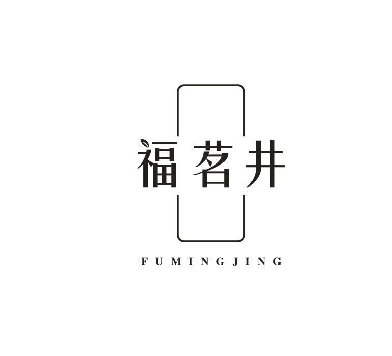 福茗井