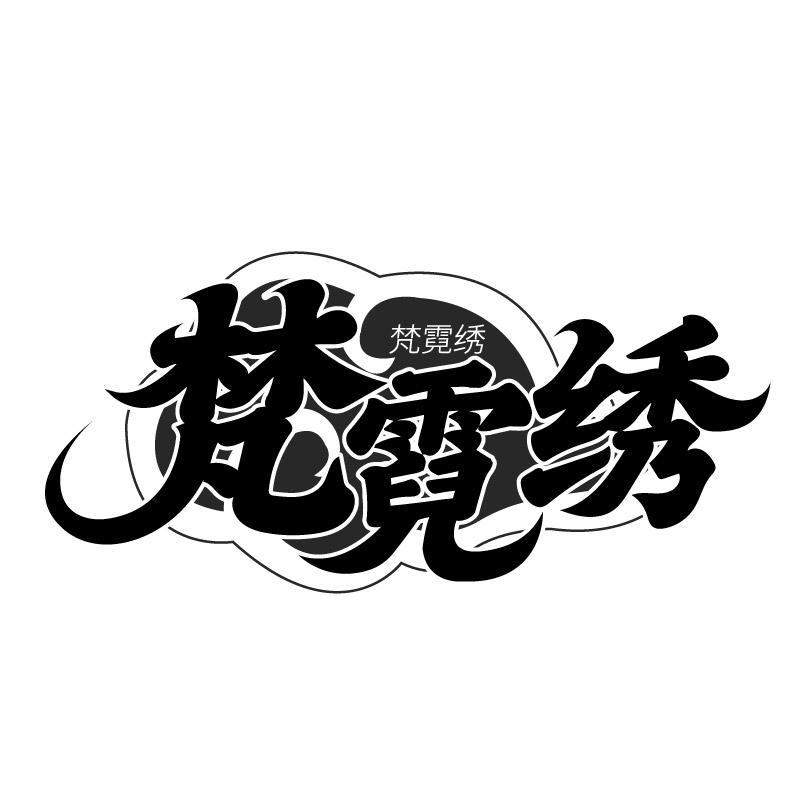 梵霓绣