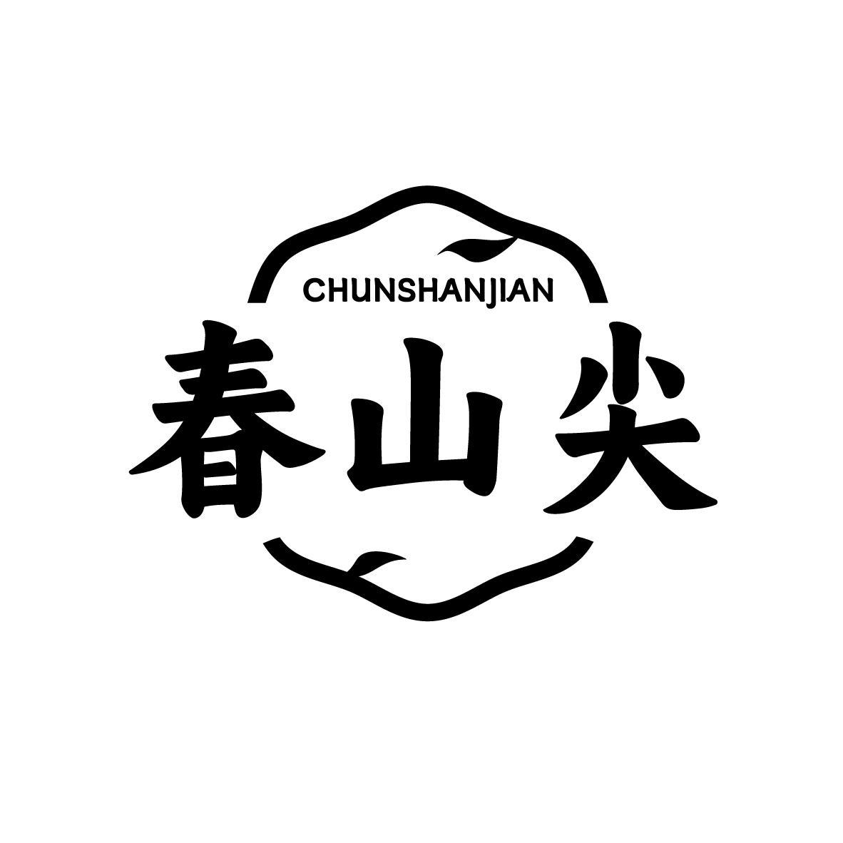 春山尖