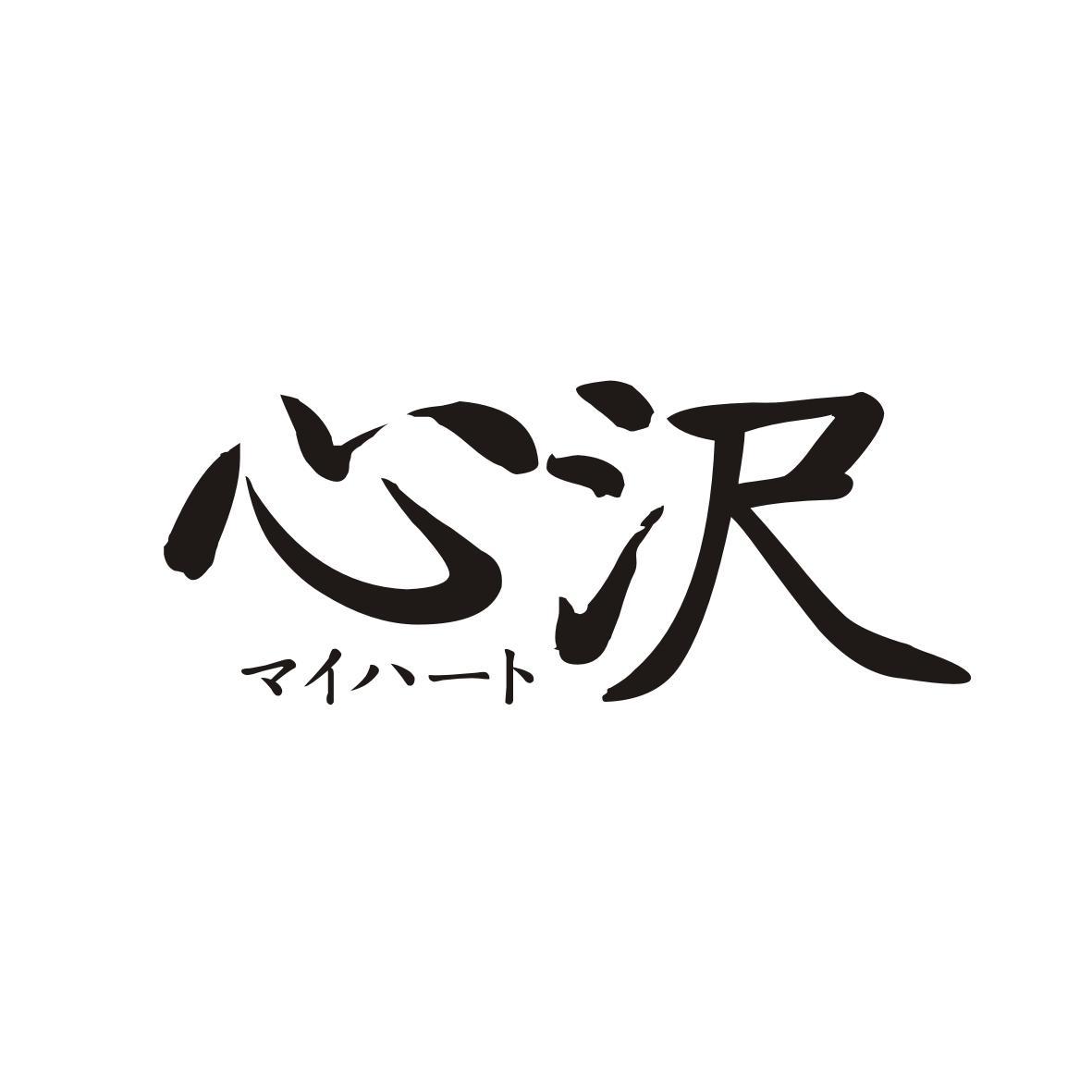心沢