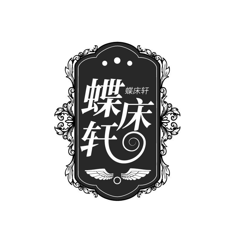 蝶床轩